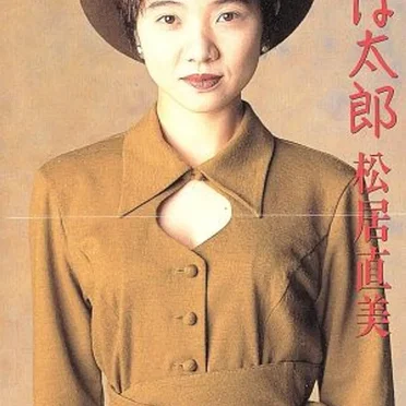 その名は太郎 by 松居直美 - album cover