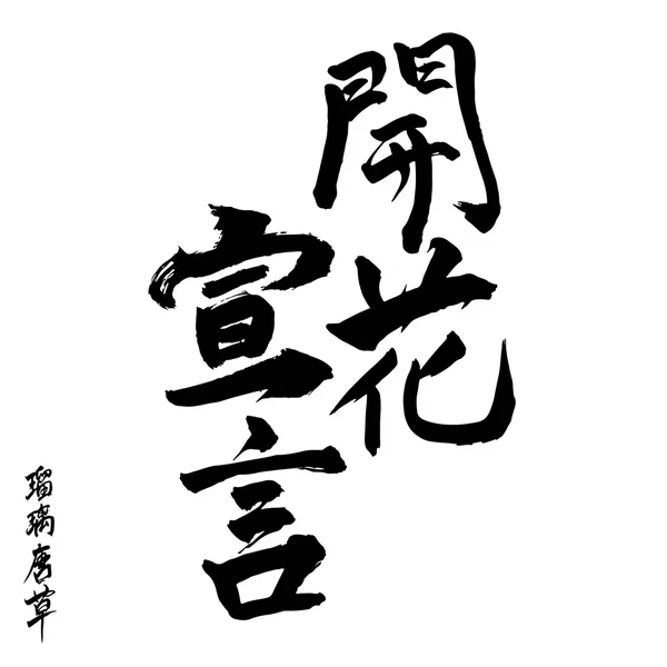 開花宣言
