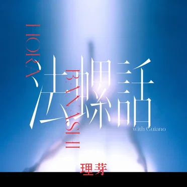 法螺話