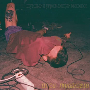 отсыпной by шумные и угрожающие выходки - album cover
