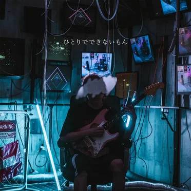 ひとりでできないもん by 窓際ぼっち倶楽部 - album cover