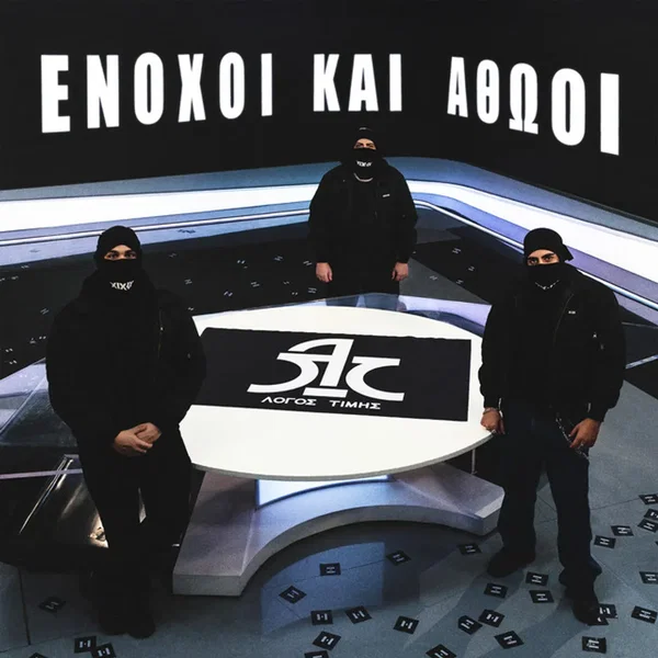 Enoxoi Kai Athooi