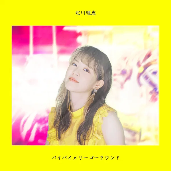 バイバイメリーゴーラウンド