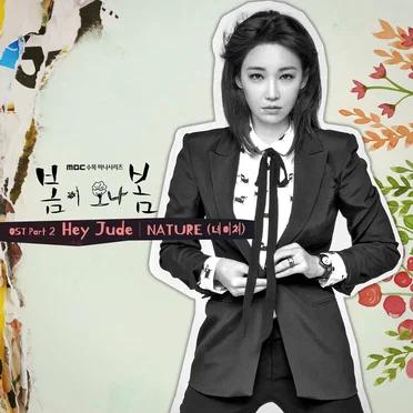 봄이 오나 봄 (Spring Turns to Spring) OST Part 2