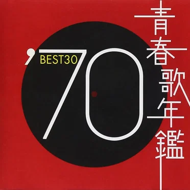 青春歌年鑑 ’70 BEST30 by Various Artists - album cover