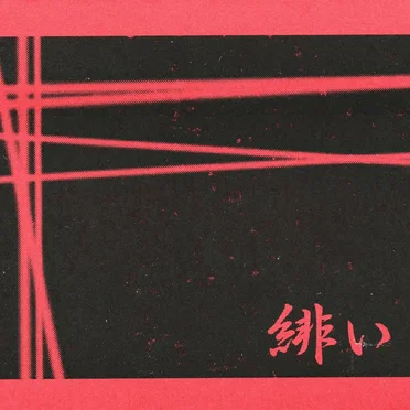緋い糸