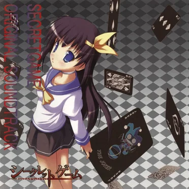 シークレットゲーム オリジナルサウンドトラック