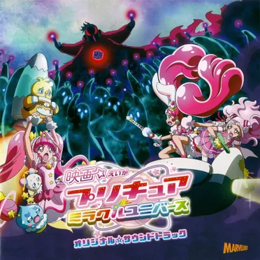 映画プリキュアミラクルユニバース オリジナル☆サウンドトラック