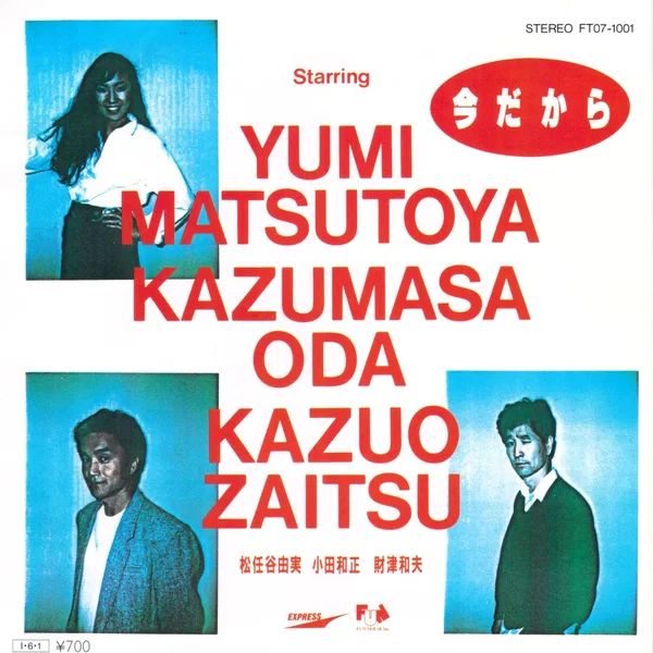 今だから