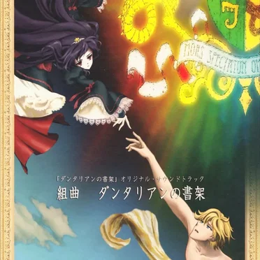 「ダンタリアンの書架」 オリジナル・サウンドトラック： 組曲 ダンタリアンの書架