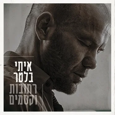 רחובות וקסמים