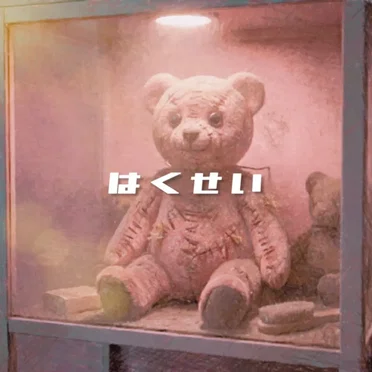 はくせい by カイジューバイミー - album cover