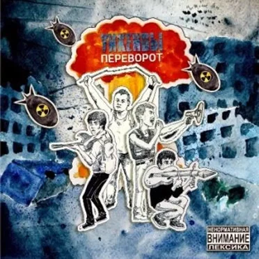 Переворот by УикENDы - album cover