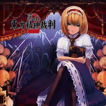 東方精神裁判２