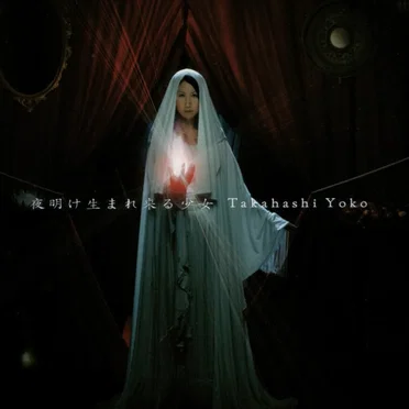 夜明け生まれ来る少女