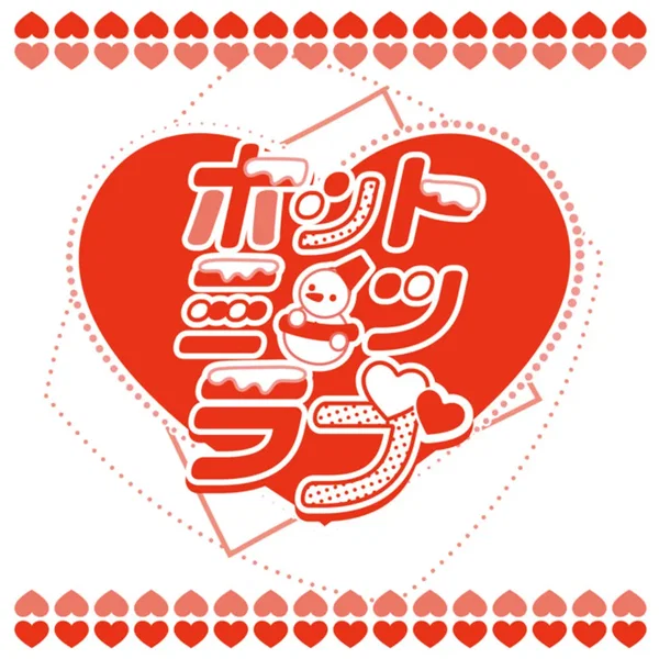 ホットミーツラブ