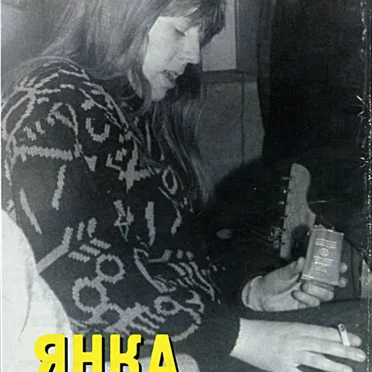 Янка в Харькове