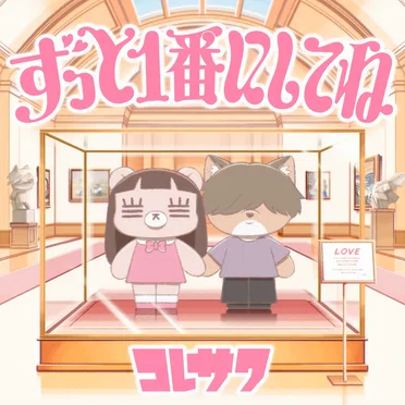 ずっと1番にしてね by コレサワ - album cover