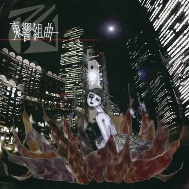 東響組曲 by アム - album cover