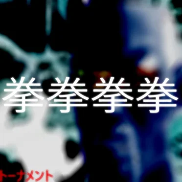 トーナメント by King Of The Iron Fist - album cover