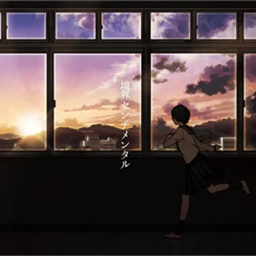 境界センチメンタル by すこっぷ - album cover