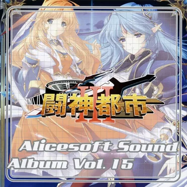 Alicesoft Sound Album Vol. 15 闘神都市Ⅲ by Various Artists - album cover