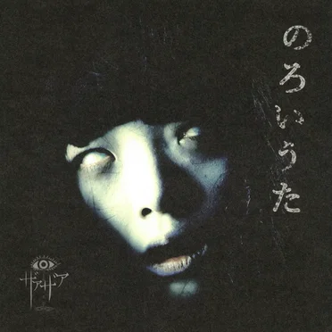のろいうた