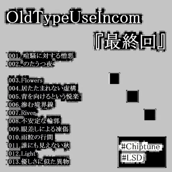 『最終回』
