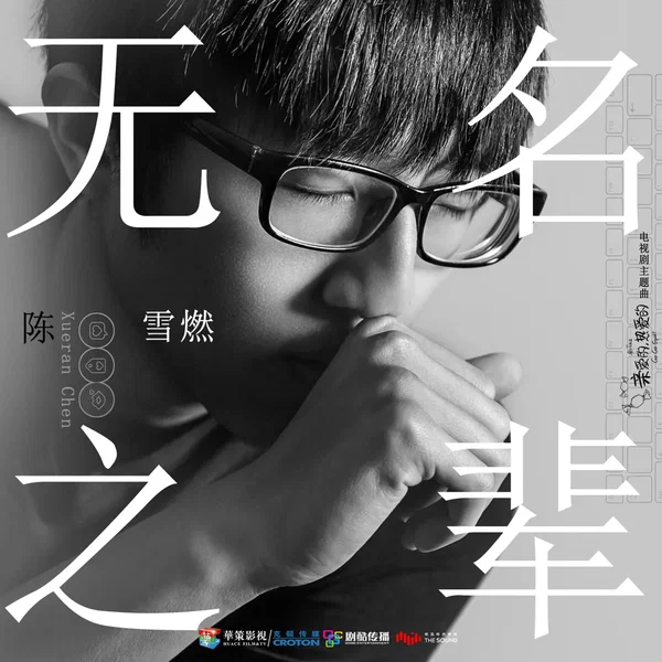 無名之輩