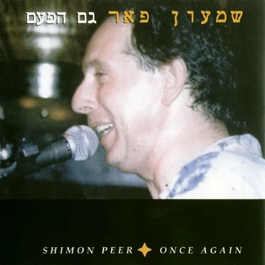 גם הפעם