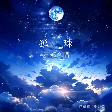 孤球-kokyu- (三部合唱) by ゆいこ - album cover