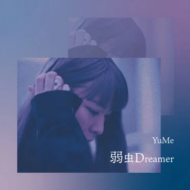 弱虫Dreamer by YuMe - album cover