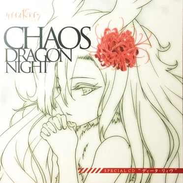 CHAOS DRAGON NIGHT SPECIAL CD "ディータ・リィヴ"