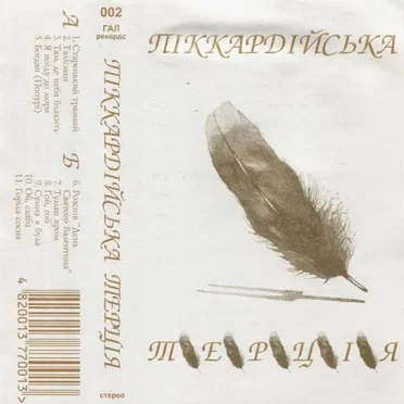 Піккардійська Терція
