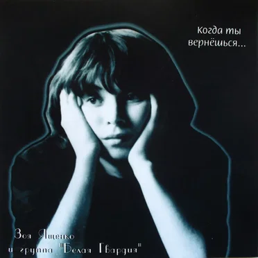 Когда ты вернёшься...