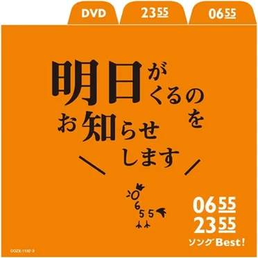 0655/2355 ソングBest! 明日がくるのをお知らせします by Various Artists - album cover