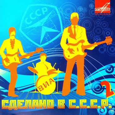 Сделано в СССР 2 by Various Artists - album cover
