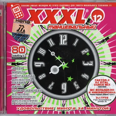 XXXL 12 танцевальный by Various Artists - album cover
