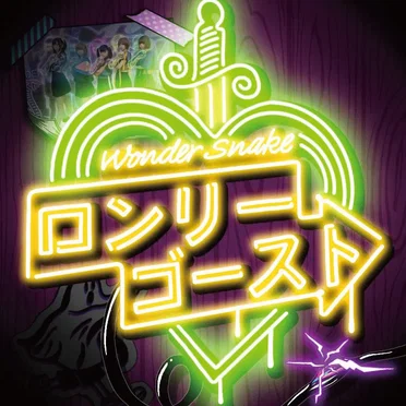 ロンリーゴースト