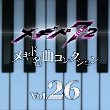 メギド名曲コレクションVol.26