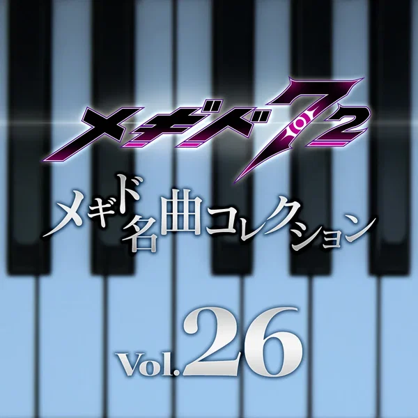メギド名曲コレクションVol.26
