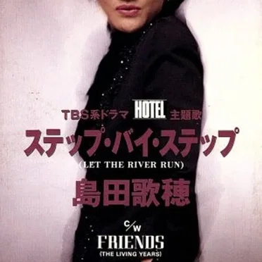 ステップ・バイ・ステップ (LET THE RIVER RUN)