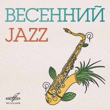 Весенний джаз by Various Artists - album cover