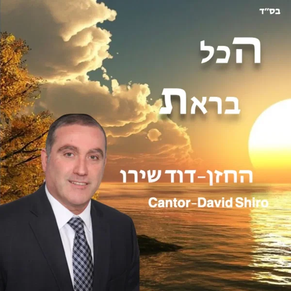 הכל בראת