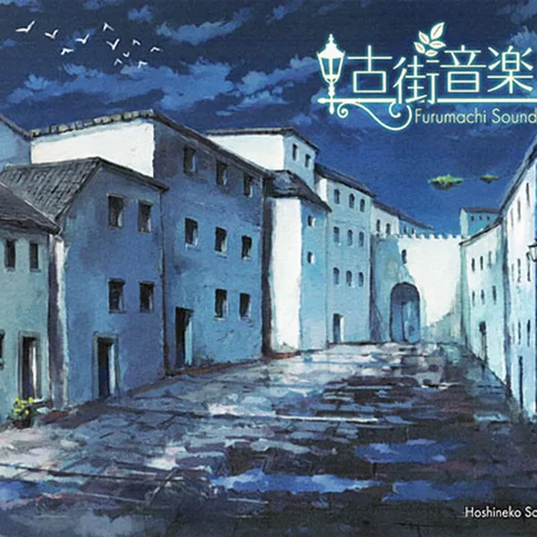 古街音楽II
