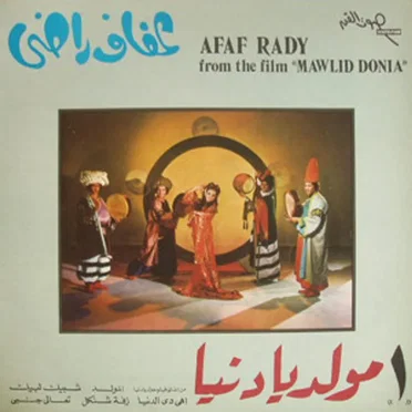 مولد يادنيا١ (From the Film “Mawlid Donia”)