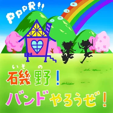 磯野!バンドやろうぜ!
