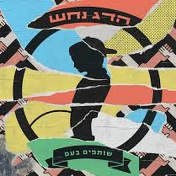 שותפים בע"מ