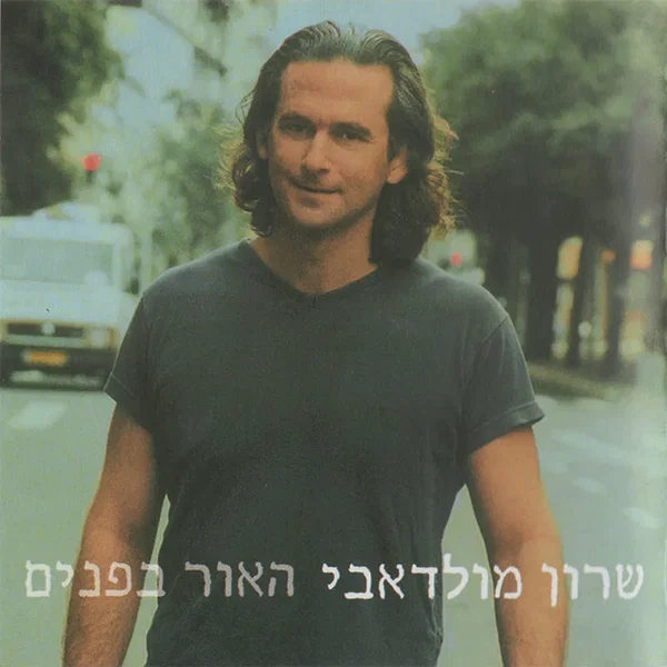 האור בפנים