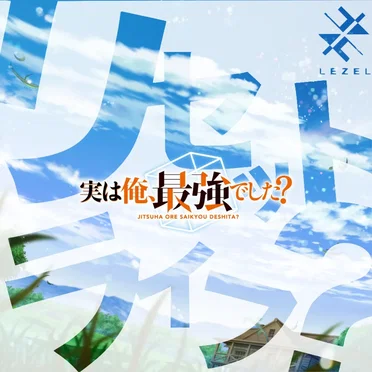 リセット ライフ？ (『実は俺、最強でした？』OPテーマ)